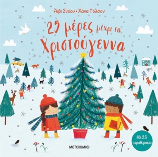 254640-25 μέρες μέχρι τα Χριστούγεννα