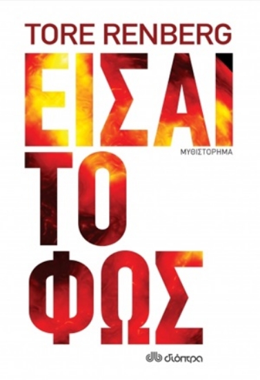 254646-Είσαι το φως