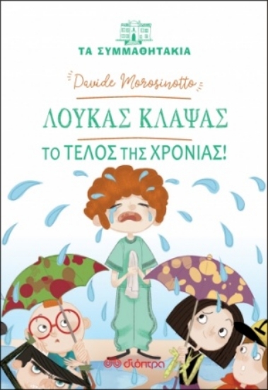 254664-Λουκάς Κλάψας: Το τέλος της χρονιάς!