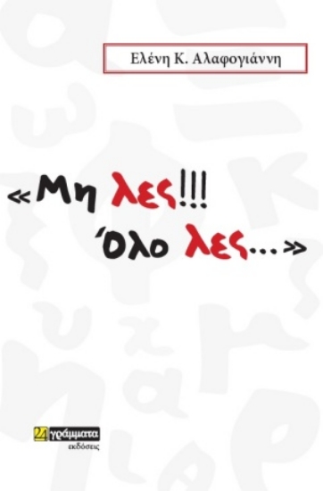 254685-Μη λες!!! Όλο λες...