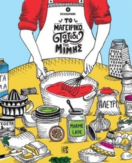 254716-Το μαγειρικό ταξίδι της Μιμής