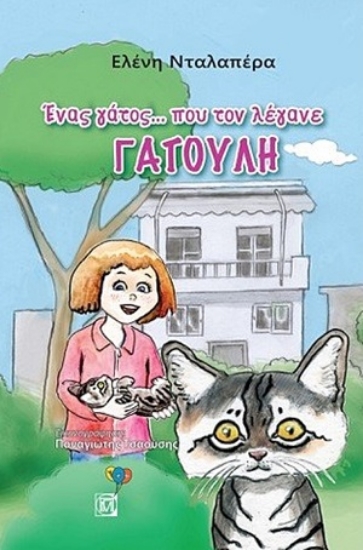 254746-Ένας γάτος ….που τον λέγανε ΓΑΤΟΥΛΗ