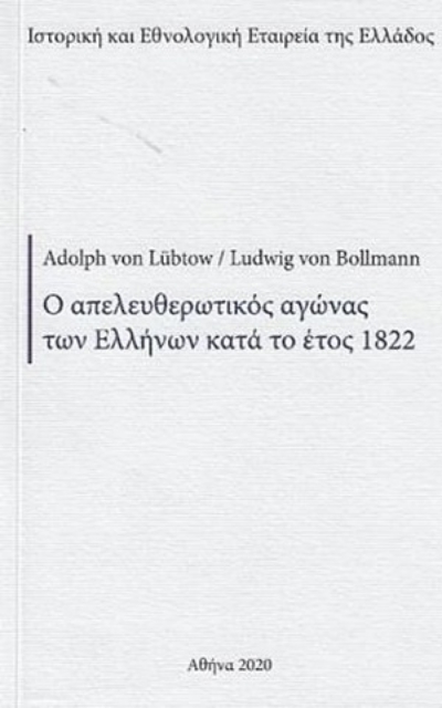 254782-Ο απελευθερωτικός αγώνας των Ελλήνων κατά το έτος 1822