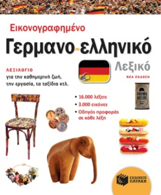 254790-Εικονογραφημένο γερμανο-ελληνικό λεξικό