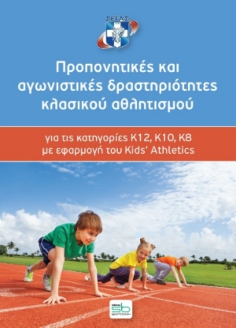 254829-Προπονητικές και αγωνιστικές δραστηριότητες κλασικού αθλητισμού