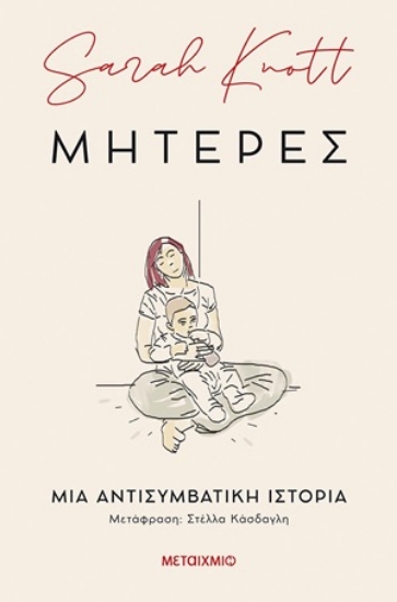 254835-Μητέρες: Μια αντισυμβατική ιστορία