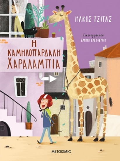 254837-Η καμηλοπάρδαλη Χαραλαμπία