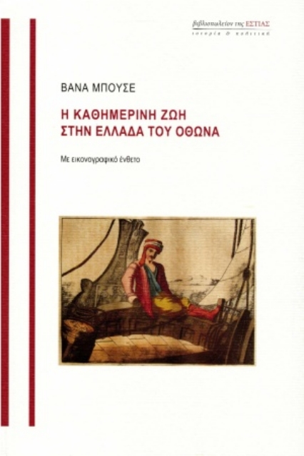 254872-Η καθημερινή ζωή στην Ελλάδα του Όθωνα