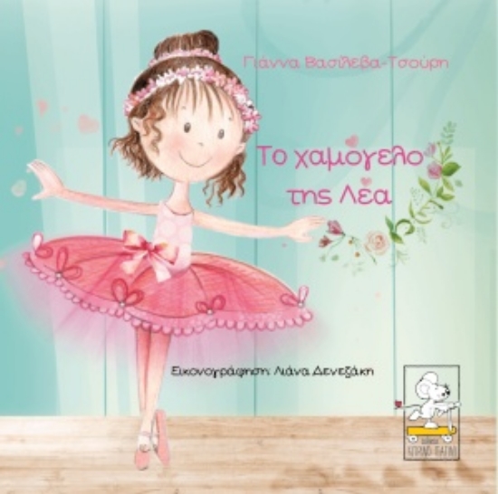 254898-Το χαμόγελο της Λέα