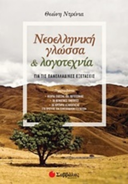 254920-Νεοελληνική γλώσσα και λογοτεχνία για τις πανελλαδικές εξετάσεις