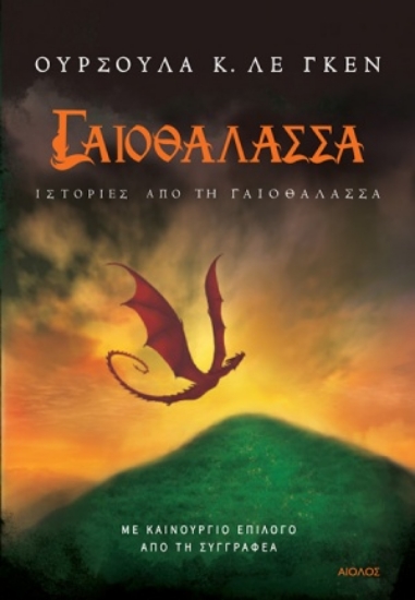254924-Γαιοθάλασσα: Ιστορίες από τη γαιοθάλασσα
