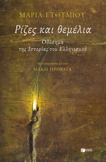 254935-Ρίζες και θεμέλια