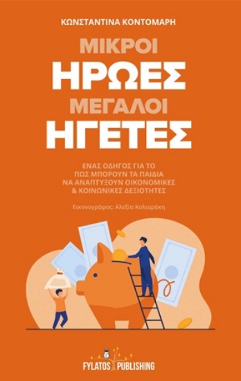 254938-Μικροί ήρωες μεγάλοι ηγέτες