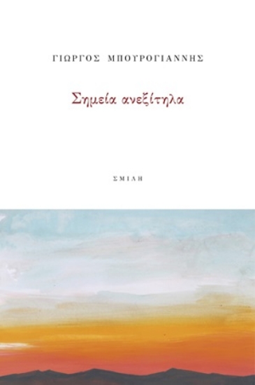 254979-Σημεία ανεξίτηλα