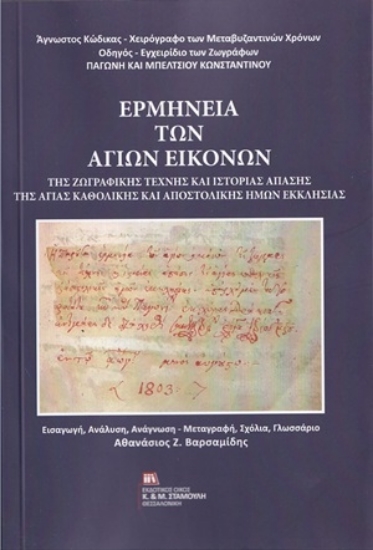 254989-Ερμηνεία των αγίων εικόνων της ζωγραφικής τέχνης και ιστορίας απάσης της αγίας καθολικής και αποστολικής ημών εκκλησίας