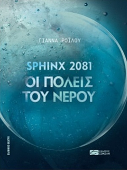 255013-Sphinx 2081: Οι πόλεις του νερού