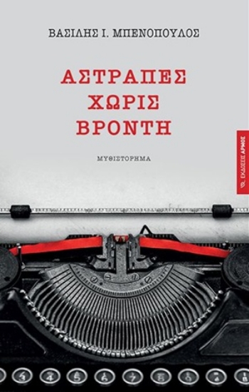 255030-Αστραπές χωρίς βροντή