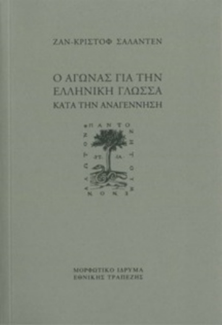 255079-Ο αγώνας για την ελληνική γλώσσα κατά την Aναγέννηση