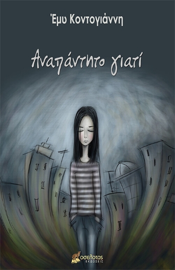 255108-Αναπάντητο γιατί