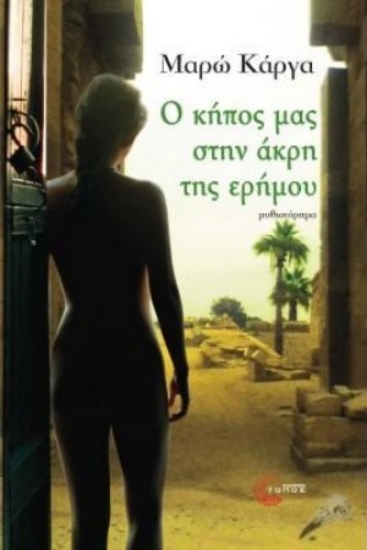 255138-Ο κήπος μας στην άκρη της ερήμου