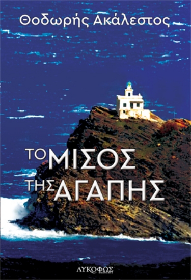 255170-Το μίσος της αγάπης