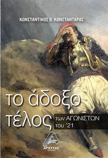 255182-Το άδοξο τέλος των Αγωνιστών του ‘21