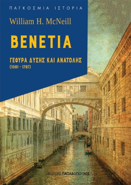 255275-Βενετία: Γέφυρα Δύσης και Ανατολής (1081-1797)