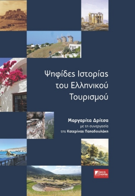 255277-Ψηφίδες ιστορίας του ελληνικού τουρισμού