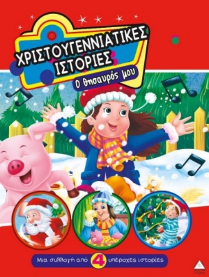 255295-Χριστουγεννιάτικες ιστορίες: Ο θησαυρός μου