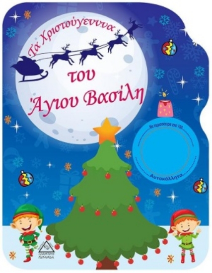 255296-Τα Χριστούγεννα του Άγιου Βασίλη