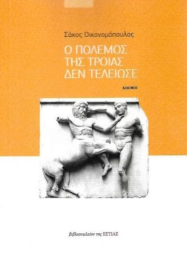 255301-Ο πόλεμος της Τροίας δεν τελείωσε