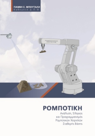 255337-Ρομποτική