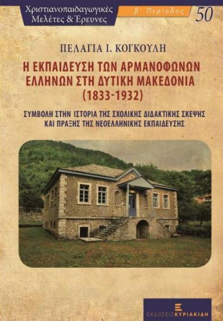 255345-Η εκπαίδευση των αρμανόφωνων Ελλήνων στη δυτική Μακεδονία (1833-1932)