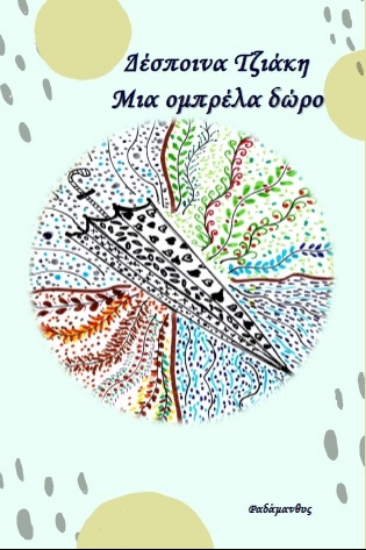 255185-Μια ομπρέλα δώρο