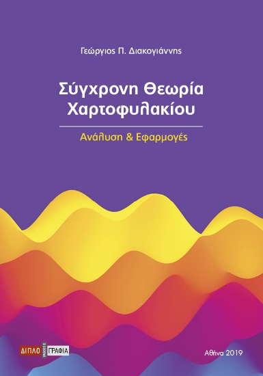 255365-Σύγχρονη θεωρία χαρτοφυλακίου