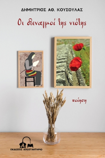 255375-Οι στεναγμοί της νιότης