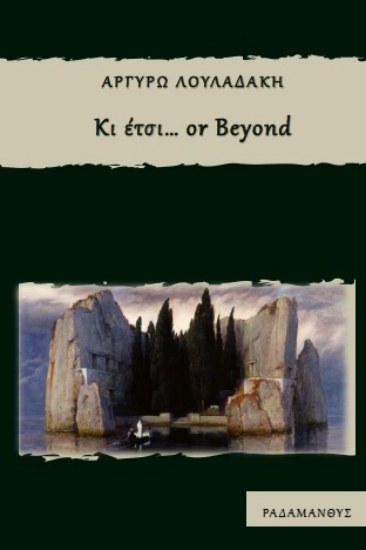 255377-Κι έτσι… or beyond