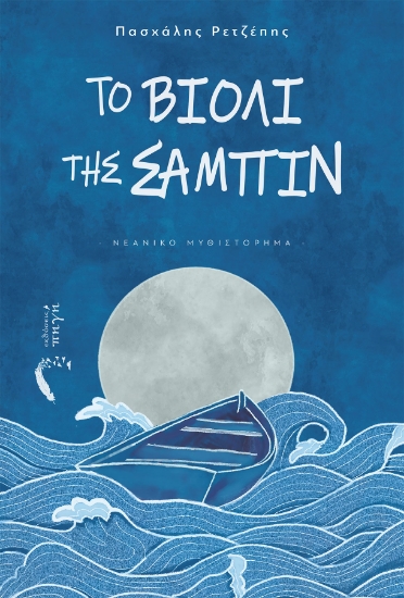 255393-Το βιολί της Σαμπίν 