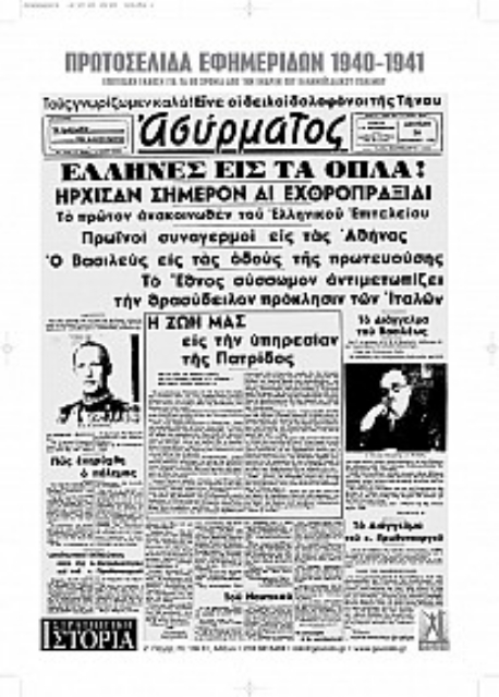 255417-Πρωτοσέλιδα εφημερίδων 1940-1941