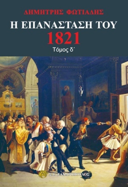 254265-Η Επανάσταση του 1821