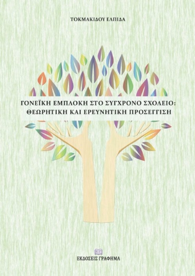 255444-Γονεϊκή εμπλοκή στο σύγχρονο σχολείο: Θεωρητική και ερευνητική προσέγγιση