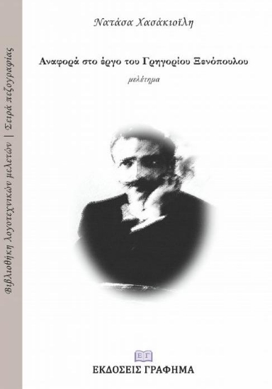 255447-Αναφορά στο έργο του Γρηγορίου Ξενόπουλου