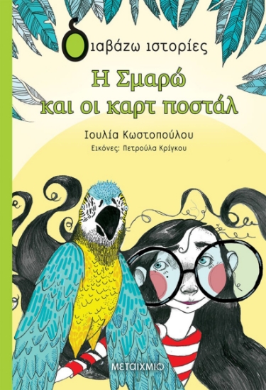 255430-Η Σμαρώ και οι καρτ ποστάλ