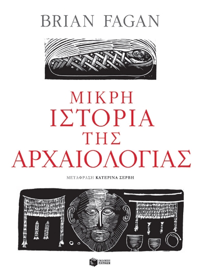 255222-Μικρή ιστορία της αρχαιολογίας