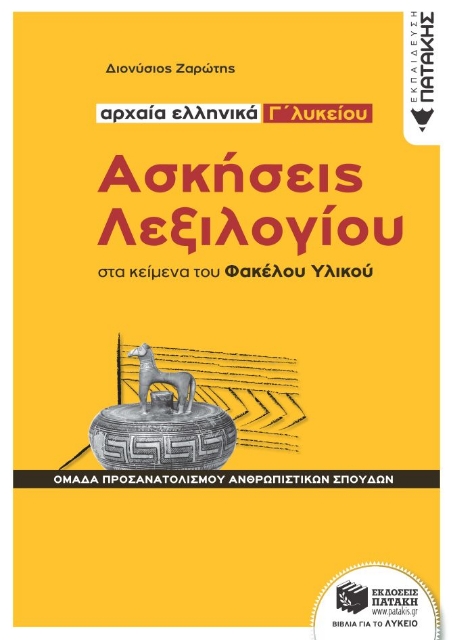 255493-Αρχαία ελληνικά Γ΄λυκείου: Ασκήσεις λεξιλογίου στα κείμενα του Φακέλου Υλικού