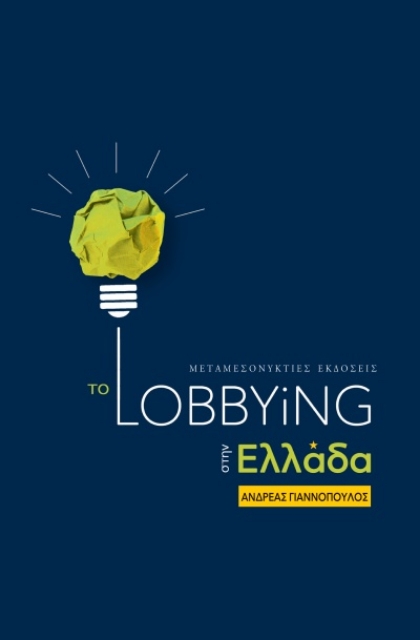255537-Το Lobbying στην Ελλάδα