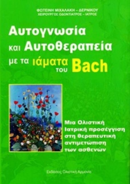 253868-Αυτογνωσία και αυτοθεραπεία με τα ιάματα του Bach