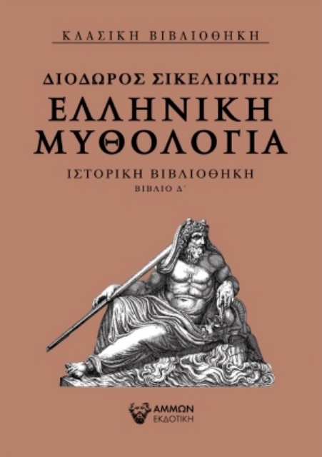 255567-Ελληνική μυθολογία