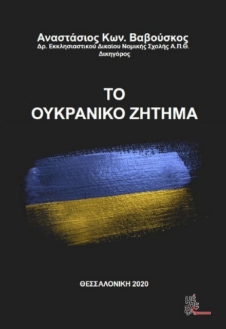 255576-Το ουκρανικό ζήτημα
