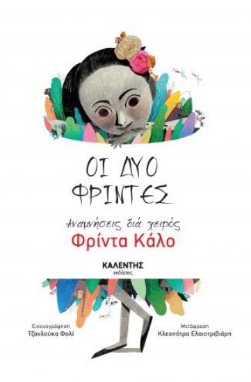 255524-Οι δύο Φρίντες